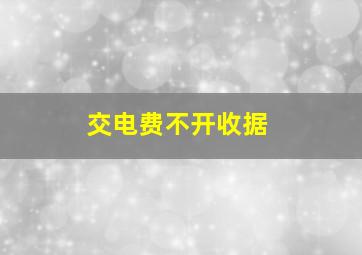 交电费不开收据