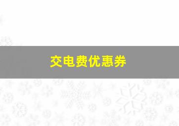 交电费优惠券