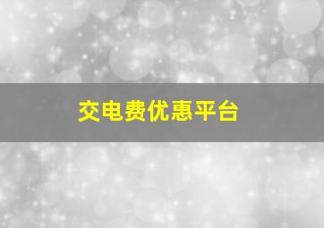 交电费优惠平台