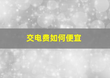 交电费如何便宜