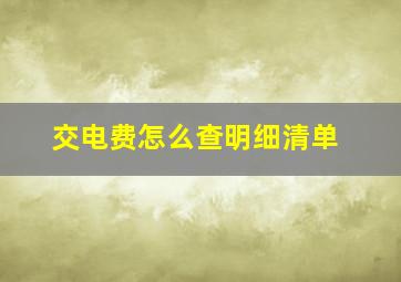 交电费怎么查明细清单