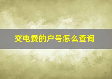 交电费的户号怎么查询