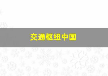 交通枢纽中国