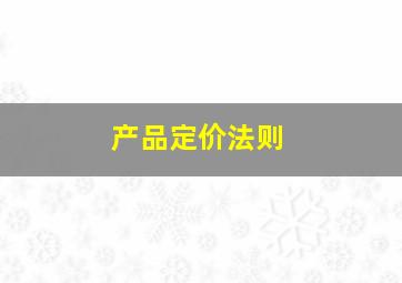 产品定价法则