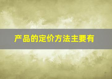 产品的定价方法主要有