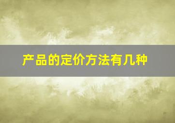 产品的定价方法有几种