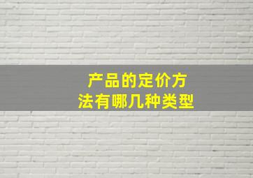 产品的定价方法有哪几种类型