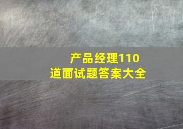 产品经理110道面试题答案大全