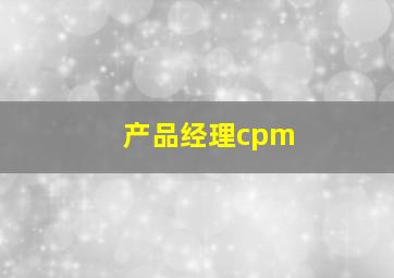 产品经理cpm