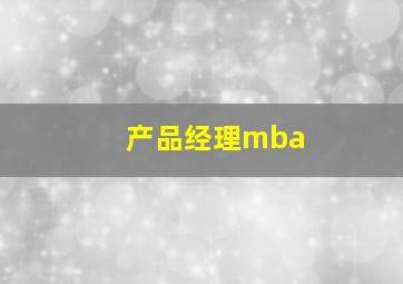 产品经理mba