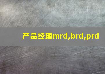 产品经理mrd,brd,prd