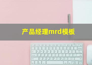 产品经理mrd模板