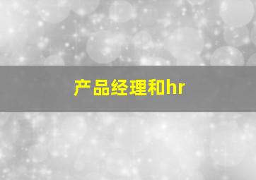 产品经理和hr