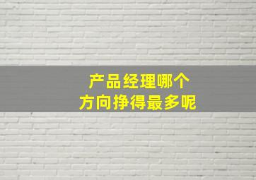 产品经理哪个方向挣得最多呢