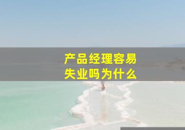 产品经理容易失业吗为什么