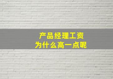 产品经理工资为什么高一点呢