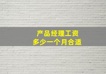 产品经理工资多少一个月合适