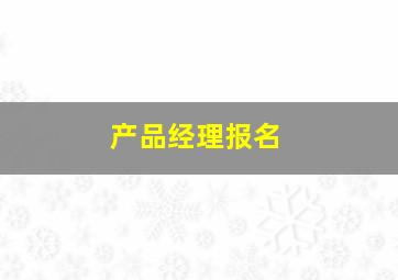 产品经理报名