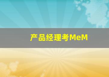 产品经理考MeM