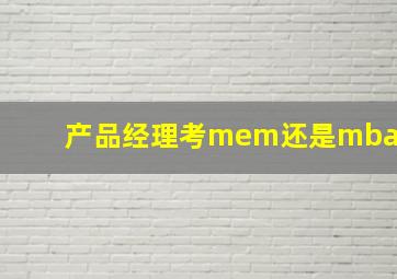 产品经理考mem还是mba