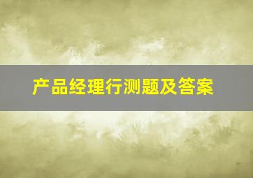 产品经理行测题及答案