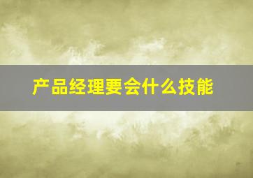 产品经理要会什么技能