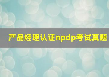 产品经理认证npdp考试真题