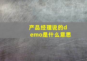 产品经理说的demo是什么意思