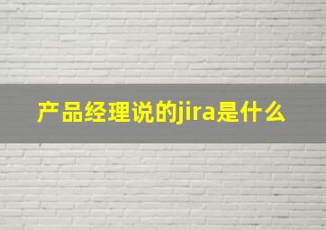 产品经理说的jira是什么