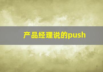 产品经理说的push