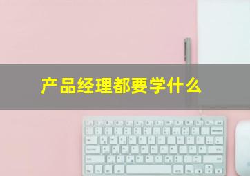 产品经理都要学什么