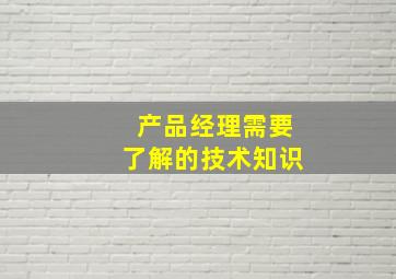 产品经理需要了解的技术知识