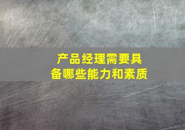 产品经理需要具备哪些能力和素质