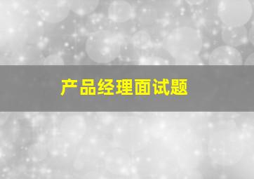 产品经理面试题