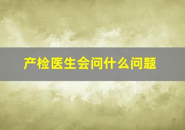 产检医生会问什么问题