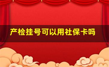 产检挂号可以用社保卡吗