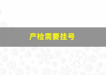 产检需要挂号