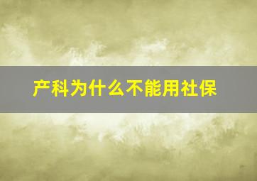 产科为什么不能用社保