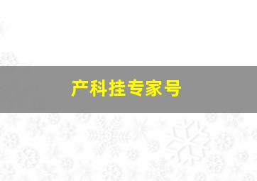 产科挂专家号