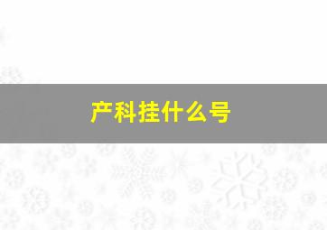 产科挂什么号