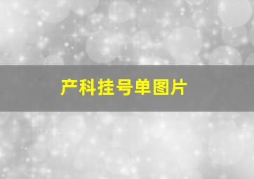 产科挂号单图片