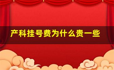 产科挂号费为什么贵一些