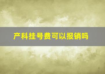 产科挂号费可以报销吗