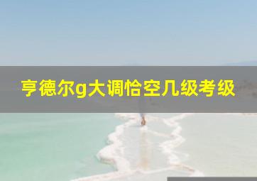 亨德尔g大调恰空几级考级