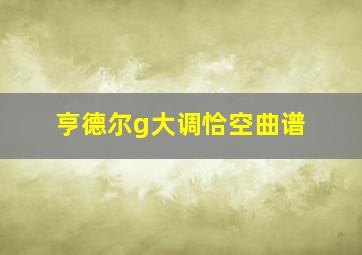 亨德尔g大调恰空曲谱