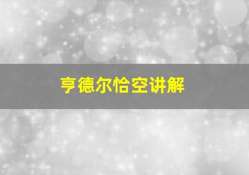 亨德尔恰空讲解