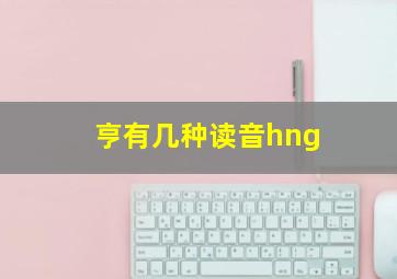 亨有几种读音hng