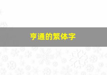 亨通的繁体字