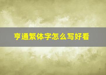 亨通繁体字怎么写好看