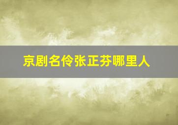 京剧名伶张正芬哪里人